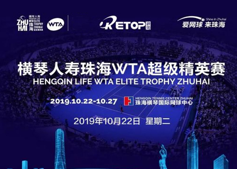 太阳集团tyc显示助力2019珠海WTA超级精英赛