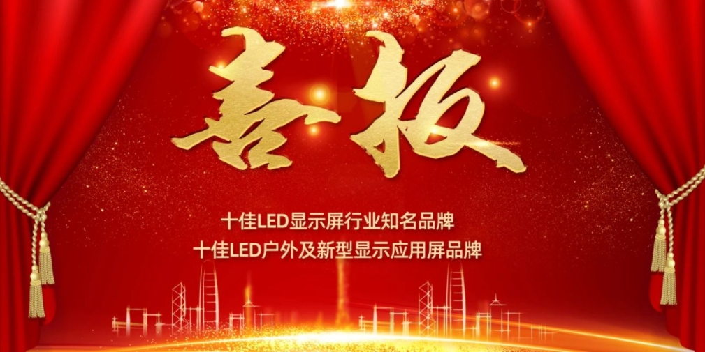 喜讯！太阳集团tyc显示荣获LED十佳品牌奖项！