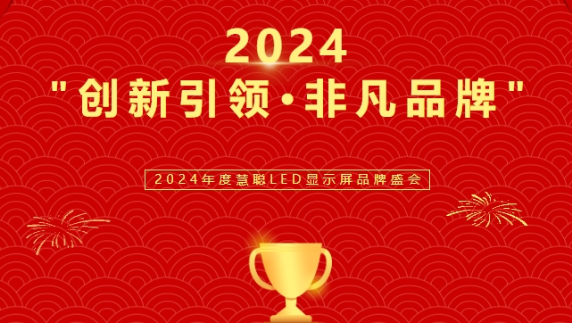 喜讯！太阳集团tyc显示荣获LED行业十佳品牌奖项！