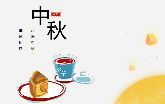 团圆有礼 情满中秋丨太阳集团tyc预祝您中秋快乐